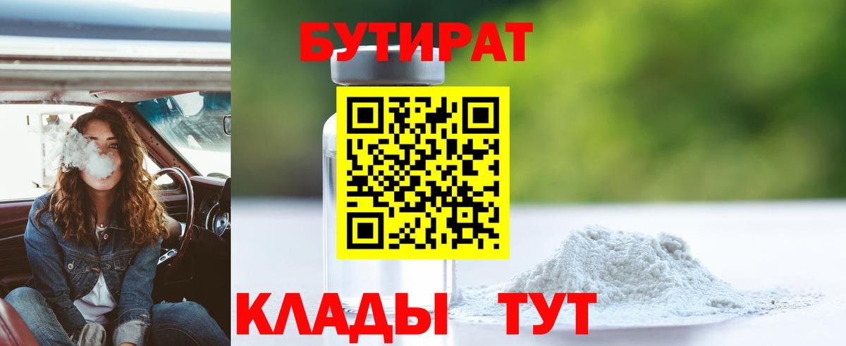 Бутират 1.4BDO  Вход с VPN  Лысьва 